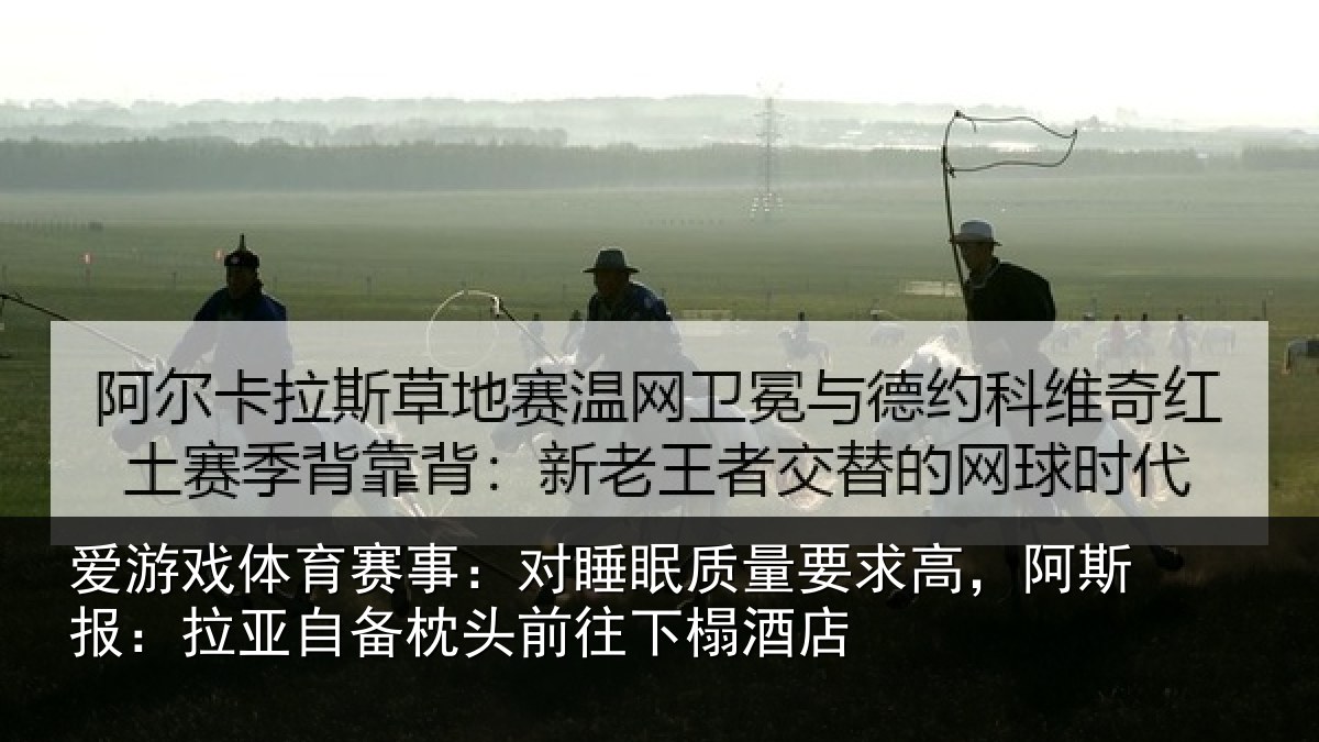 爱游戏体育赛事：对睡相关情况报拉相关情况榻酒店