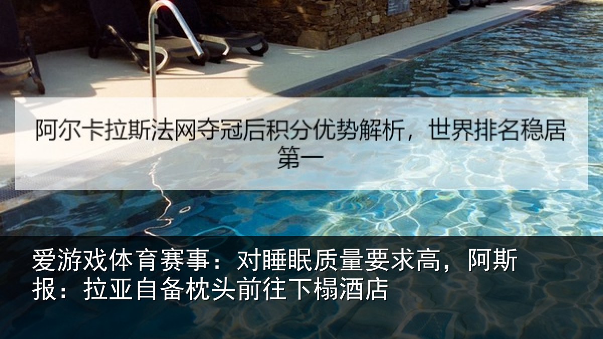 爱游戏体育赛事：对睡相关情况报拉相关情况榻酒店