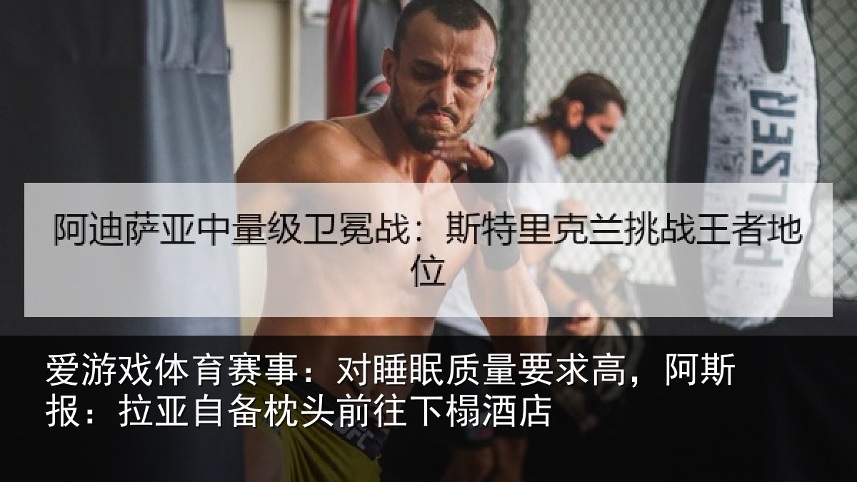 爱游戏体育赛事：对睡眠质量要求高，阿斯报：拉亚自备枕头前往下榻酒店