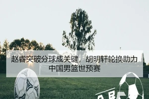 zhao-rui-tu-po-fen-qiu-cheng-guan-jian-hu-ming-xuan-lun-huan-zhu-li-zhong-guo-nan-lan-shi-yu-sai-2-883.jpg