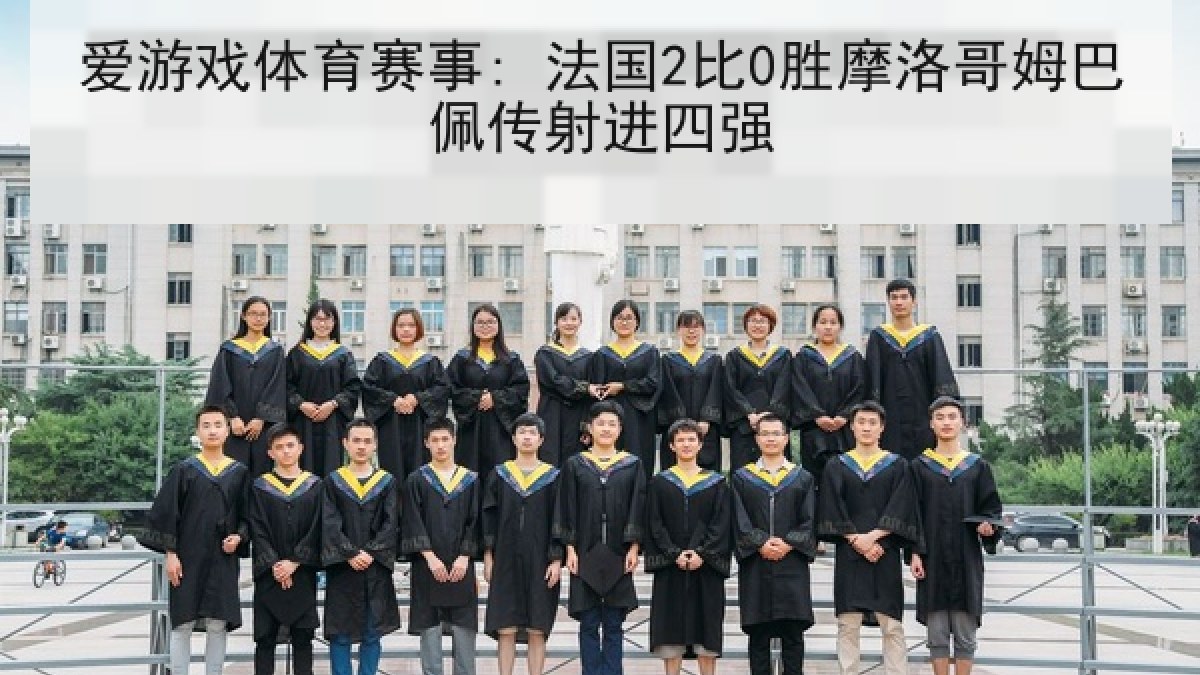 爱游戏体育赛事: 法国2比0胜摩洛哥姆巴佩传射进四强