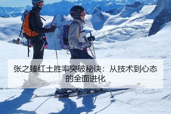 张之臻红土胜率突破秘诀：从技术到心态的全面进化