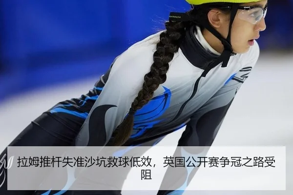 la-mu-tui-gan-shi-zhun-sha-keng-jiu-qiu-di-xiao-ying-guo-gong-kai-sai-zheng-guan-zhi-lu-shou-zu-3-233.jpg