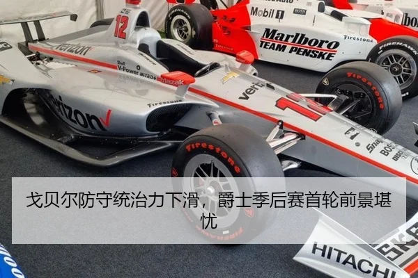 戈贝尔防守统治力下滑，爵士季后赛首轮前景堪忧