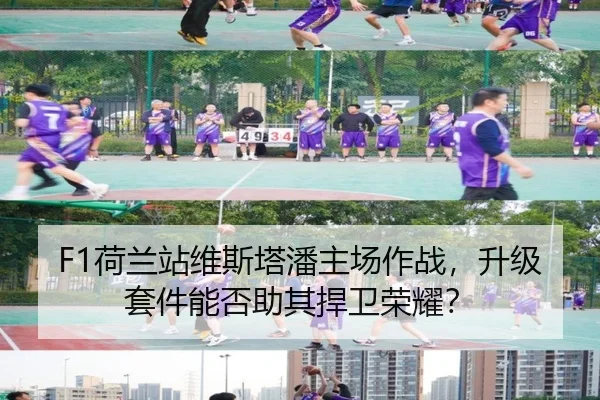 F1荷兰站维斯塔潘主场作战，升级套件能否助其捍卫荣耀？