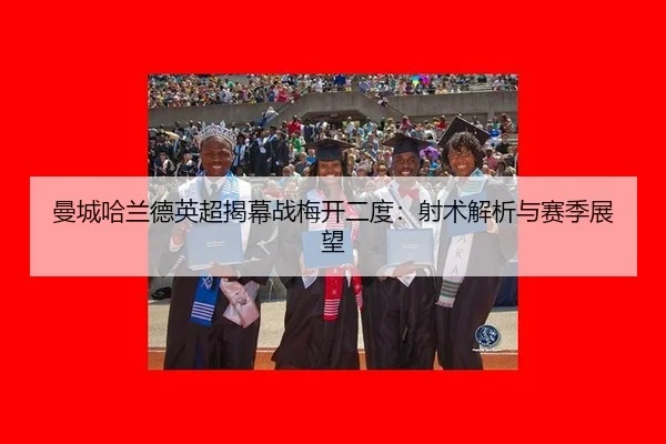 man-cheng-ha-lan-de-ying-chao-jie-mu-zhan-mei-kai-er-du-she-shu-jie-xi-yu-sai-ji-zhan-wang-2-654.jpg