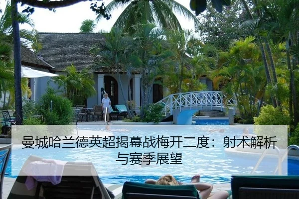 man-cheng-ha-lan-de-ying-chao-jie-mu-zhan-mei-kai-er-du-she-shu-jie-xi-yu-sai-ji-zhan-wang-3-221.jpg