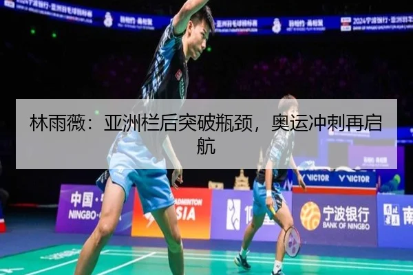 lin-yu-wei-ya-zhou-lan-hou-tu-po-ping-jing-ao-yun-chong-ci-zai-qi-hang-2-899.jpg