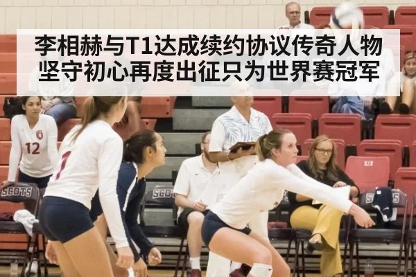 李相赫与T1达成续约协议传奇人物坚守初心再度出征只为世界赛冠军