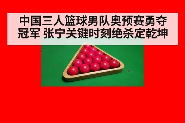 中国三人篮球男队奥预赛勇夺冠军 张宁关键时刻绝杀定乾坤