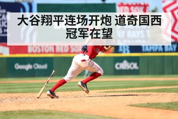 大谷翔平连场开炮 道奇国西冠军在望