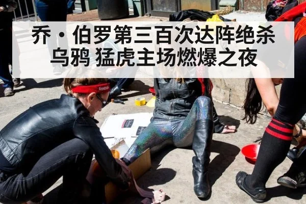 乔·伯罗第三百次达阵绝杀乌鸦 猛虎主场燃爆之夜