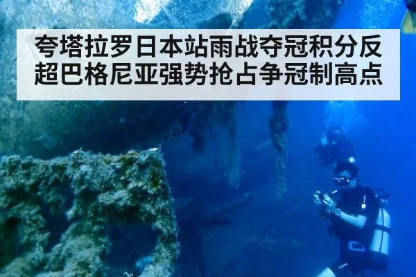 夸塔拉罗日本站雨战夺冠积分反超巴格尼亚强势抢占争冠制高点