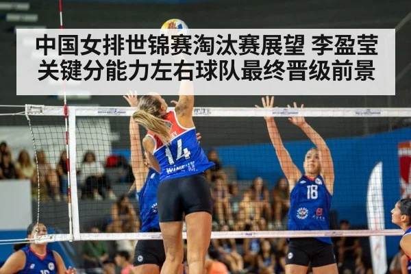 中国女排世锦赛淘汰赛展望 李盈莹关键分能力左右球队最终晋级前景