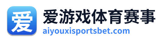 爱游戏体育赛事